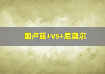 图卢兹 vs 尼奥尔